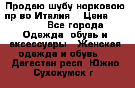 Продаю шубу норковою пр-во Италия. › Цена ­ 92 000 - Все города Одежда, обувь и аксессуары » Женская одежда и обувь   . Дагестан респ.,Южно-Сухокумск г.